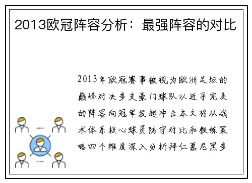 2013欧冠阵容分析：最强阵容的对比