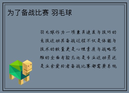 为了备战比赛 羽毛球