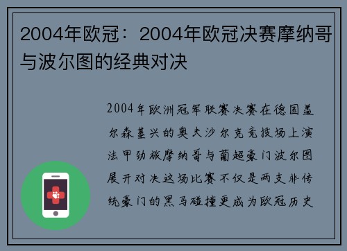 2004年欧冠：2004年欧冠决赛摩纳哥与波尔图的经典对决
