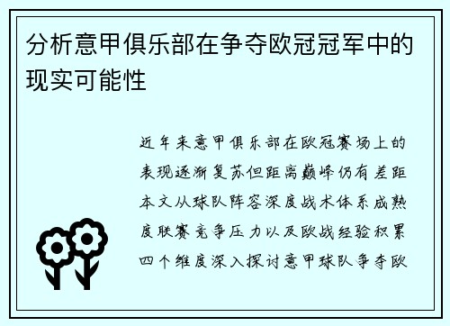 分析意甲俱乐部在争夺欧冠冠军中的现实可能性