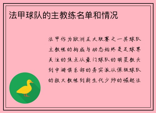 法甲球队的主教练名单和情况