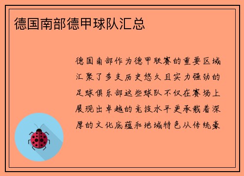 德国南部德甲球队汇总