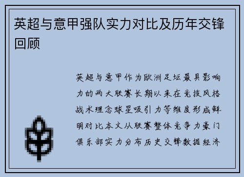 英超与意甲强队实力对比及历年交锋回顾