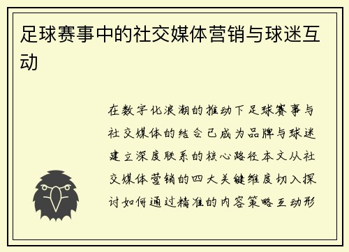 足球赛事中的社交媒体营销与球迷互动