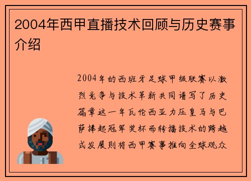 2004年西甲直播技术回顾与历史赛事介绍
