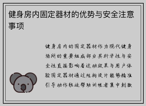健身房内固定器材的优势与安全注意事项