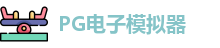 pg模拟器